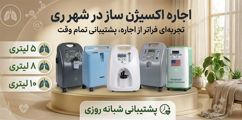 اجاره-دستگاه-اکسیژن
