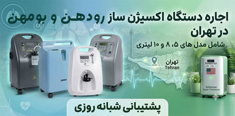 اجاره-فوری-اکسیژن-ساز- رودهن بومهن