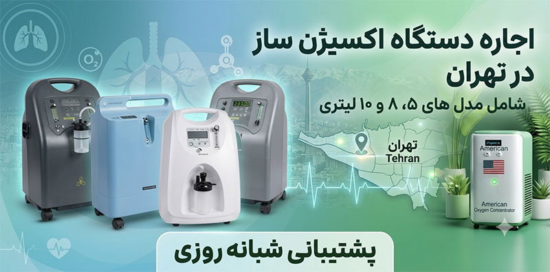 اجاره-فوری-اکسیژن-ساز-تهران