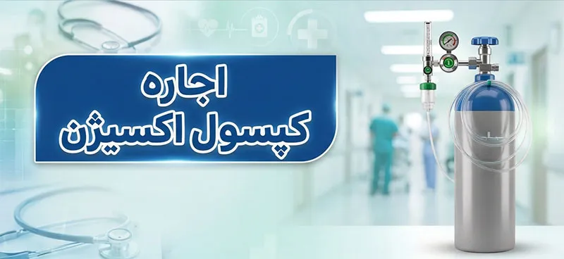 اجاره کپسول اکسیژن تهران
