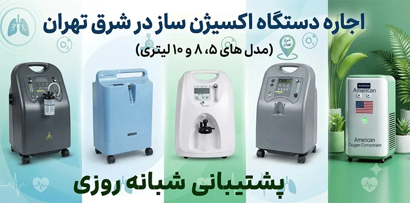 اجاره-اکسیژن-ساز-شرق-تهران
