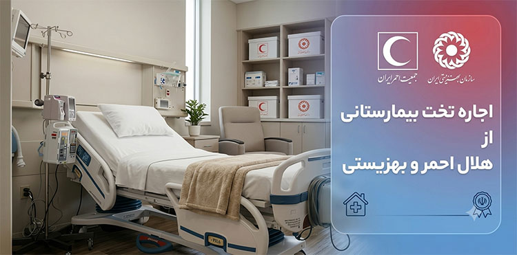 اجاره-تخت-بیمارستانی-از-بهزیستی-و-هلال-احمر-اصل