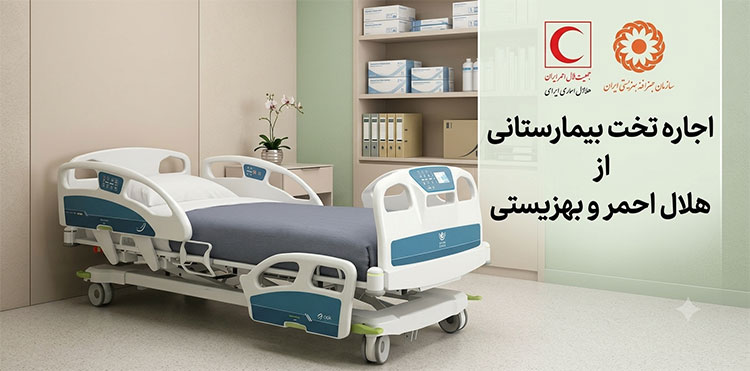 اجاره-تخت-بیمارستانی-از-بهزیستی-و-هلال-احمر