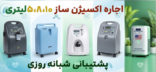 اجاره-اکسیژن-ساز