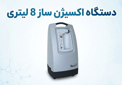 اکسیژن-ساز-8-لیتری
