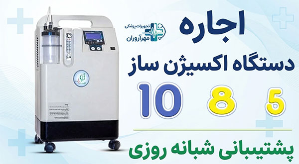 هزینه-اجاره-دستگاه-اکسژن-ساز-5-.8.10-لیتری-تهران